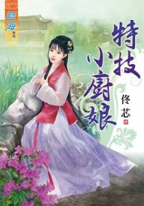 特技小厨娘（上）