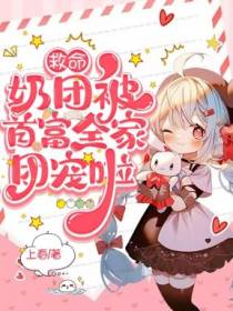救命，奶团被首富全家团宠啦