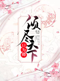 倾尽天下只为卿