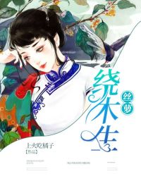 丝萝绕木生