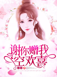 谢你赠我空欢喜