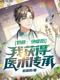 奶爸：绝症后我获得医术传承