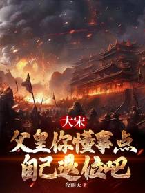 大宋：父皇你懂事点，自己退位吧
