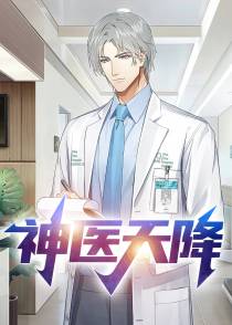 神医天降