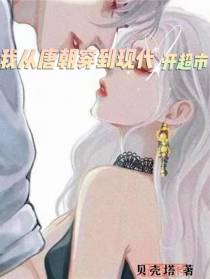 我从唐朝穿到现代开超市