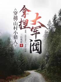 穿越：山村小猎人，拿捏大军阀