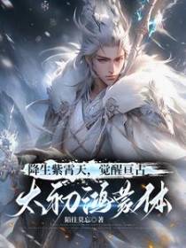降生仙帝洛家，太初鸿蒙压万古