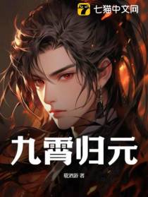 九霄归元