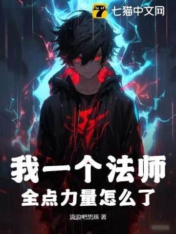 我一个法师，全点力量怎么了？！