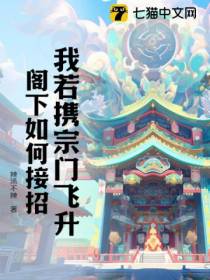 我若携宗门飞升，阁下如何接招？