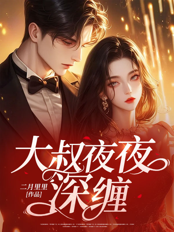 协议结束，亿万总裁跪着求续约