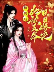 和离后，她被王爷日日娇宠