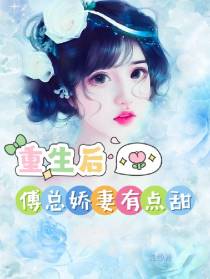 重生后傅总娇妻有点甜