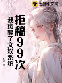 拒稿99次，我觉醒了文娱系统