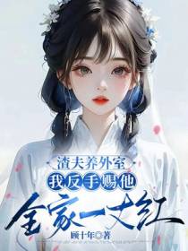 渣夫养外室，我反手赐他全家一丈红