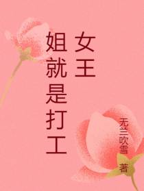 姐就是打工女王