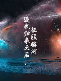 逐光归来之后，征服银河