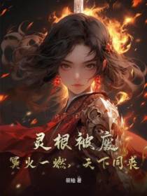 灵根被废？冥火一燃，天下同丧