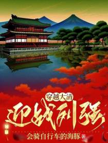 穿越大清：迎战列强