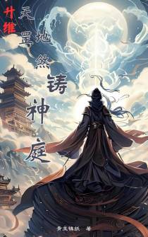 升维：天罡地煞铸神庭