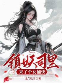 镇妖司里来了个女捕快