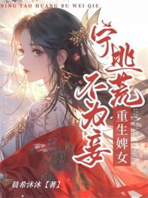 重生婢女：宁逃荒不为妾