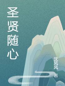 圣贤随心