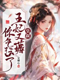 扑倒皇叔：王妃制霸全京城
