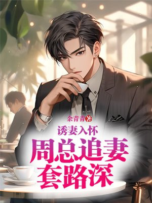 诱妻入怀：周总追妻套路深！