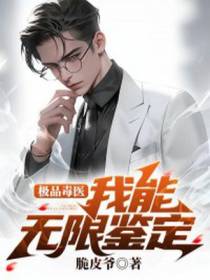 极品毒医：我能无限鉴定