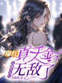 爆红！真千金直播算命后无敌了