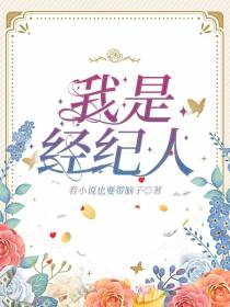 美强惨经纪人她有1600个心眼