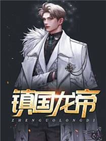 镇国龙帝