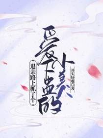 退亲路上抓了个爱下蛊的小美人