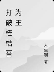 打破桎梏吾为王