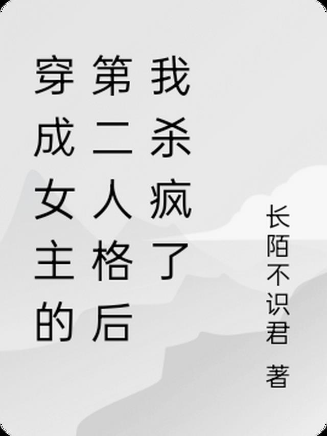 穿成女主的第二人格后我杀疯了