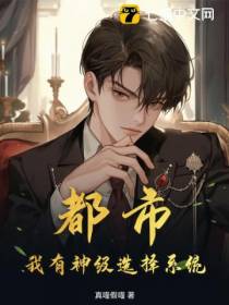 都市：我有神级选择系统