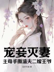 宠妾灭妻，主母手撕渣夫二嫁王爷