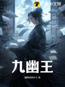九幽王