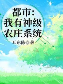 都市：我有神级农庄系统