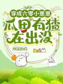 六零，送女主空间的小崽崽不干了