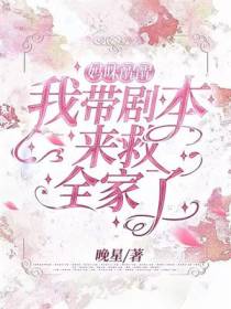 妈咪醒醒！我带剧本来救全家了