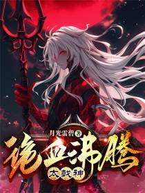 诡血沸腾太戟神