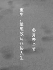 重生，我想改写悲惨人生