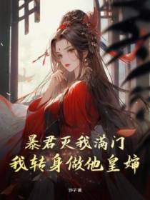 暴君灭我满门，我转身做他皇婶