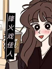 锋火戏佳人