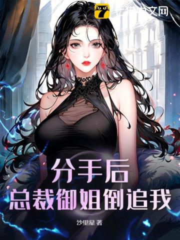 分手后，总裁御姐倒追我