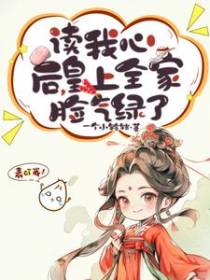 读我心后，皇上全家脸气绿了