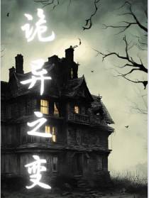 诡异之变