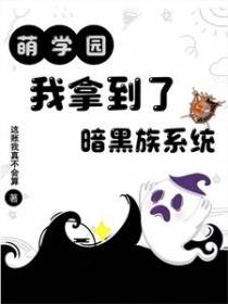 萌学园：我拿到了暗黑族系统